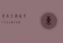 东南亚国家，多元文化交织的瑰宝