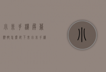 小米手机屏幕翘脚怎么卸下来（小米手机屏翘起来了怎么办）