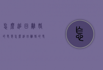 怎么追回离婚的老婆（怎么追回离婚的老婆的钱）