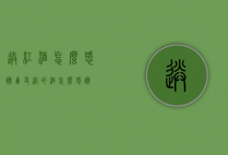送红酒怎么感谢（朋友送的酒怎么感谢）
