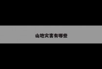 山地灾害有哪些