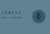 天气温度是怎么测出来的（天气预报气温怎么测出来的）