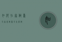 如何在家做寿司（家里做寿司怎么做）