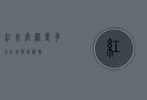 红米官网是多少（红米有官网吗）