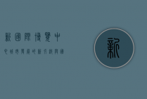 新国际博览中心，城市发展的新引擎与国际交流的桥梁
