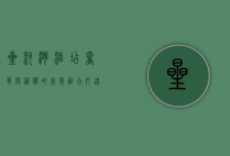 星河湾酒店，奢华与艺术的完美融合，打造非凡旅居体验