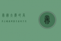 帝国大厦的高度之谜，从建筑奇迹到文化象征