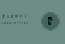 画家周明智玉堂富贵图市价多少的简单介绍
