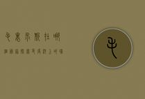 毛里求斯在哪个国家？探索印度洋上的璀璨明珠