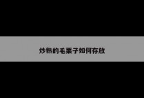 炒熟的毛栗子如何存放