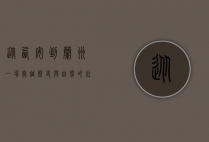 从西安到兰州，一场穿越历史与自然的壮丽之旅