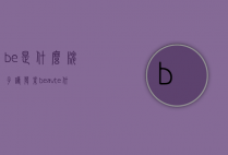 be是什么牌子护发素（beavte什么牌子护肤品）