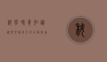 科学喂养知识，从婴儿到成人的全面指南