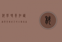 科学喂养知识，从婴儿到成人的全面指南