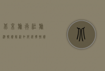 北京旅行社旅游报价解析，如何选择性价比高的旅游服务？