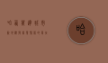 哈西万达，城市新地标与商业繁荣的象征