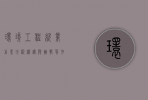 环境工程就业前景分析，机遇与挑战并存