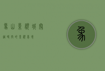 象山影视城，穿越时空的影视梦境