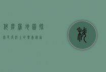 科摩罗地图，探索印度洋上的群岛国家