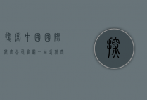 探索中国国际航空公司官网，一站式航空服务与旅行体验