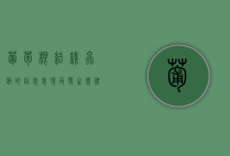 葡萄根结线虫病的症状表现及发生规律 如何防治（葡萄根部虫害）
