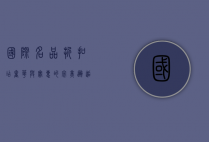 国际名品折扣店，奢华与实惠的完美邂逅