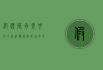 假体隆胸需要多少钱（假体隆胸要用多少钱）