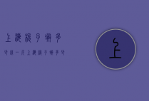 上海梭子蟹多少钱一斤（上海梭子蟹多少钱一斤2021）