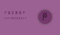 石家庄勒泰中心，城市地标与商业活力的完美融合