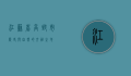 江苏省高邮市，历史与自然的交融之地