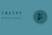 江苏省高邮市，历史与自然的交融之地