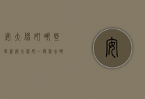 安大保研哪些学校（安大保研一般保去哪里）