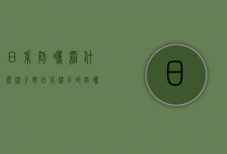 日系防晒霜什么牌子好（日本牌子的防晒霜哪个比较好）