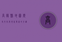 高阳县地图，历史、文化与现代发展的交织