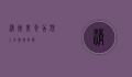 清徐美食，舌尖上的晋味风情