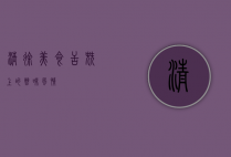 清徐美食，舌尖上的晋味风情