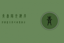 青岛阳光海岸，碧海蓝天间的诗意栖居