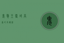 鬼獒王，雪域高原的守护神
