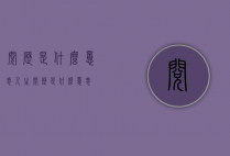 阅历是什么意思（人生阅历是什么意思）