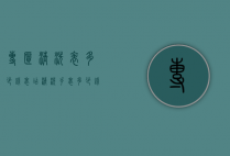 专柜清洗表多少钱（表店清洗手表多少钱）