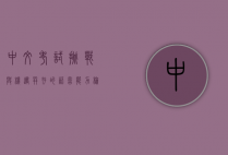 中文考试，挑战与机遇并存的语言能力检验