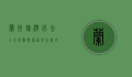 兰州旅游必去十大景点，探索西北之美的绝佳指南