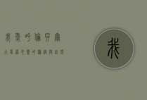 我爱呼伦贝尔大草原，心灵的归宿与自然的赞歌