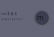 mac电脑系统更新完后怎么下载不了（macbook系统软件更新不了怎么办）