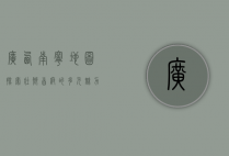 广西南宁地图，探索壮乡首府的多元魅力