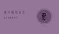 泰坦蟒，史前巨蛇的奥秘与启示