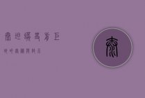 泰坦蟒，史前巨蛇的奥秘与启示