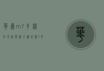 华为m7手机多少钱（华为手机什么7多少钱）