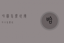 哈图怎么玩（德哈卡怎么玩）
