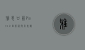 雅思口语Part 1，全面解析与高效备考策略